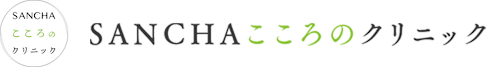 SANCHAこころのクリニック