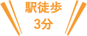 駅徒歩3分