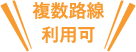 複数路線利用可
