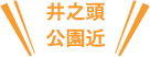 井之頭公園近