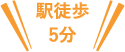 駅徒歩5分