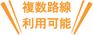 複数路線利用可能