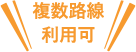複数路線利用可