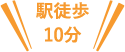 駅徒歩10分