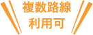 複数路線利用可
