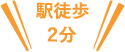 駅徒歩3分