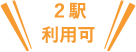 ２駅利用可