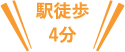 駅徒歩4分