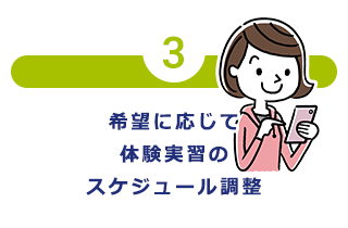 希望に応じて体験実習のスケジュール調整