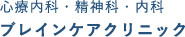 心療内科・精神科・内科 ブレインケアクリニック