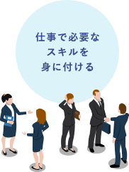 仕事で必要なスキルを身に付ける