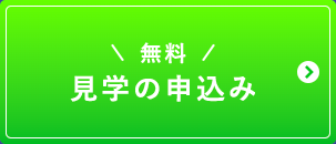 無料見学の申し込み