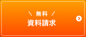 無料資料請求