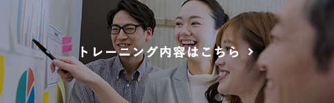 トレーニング内容はこちら