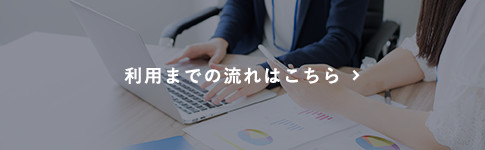 利用までの流れはこちら