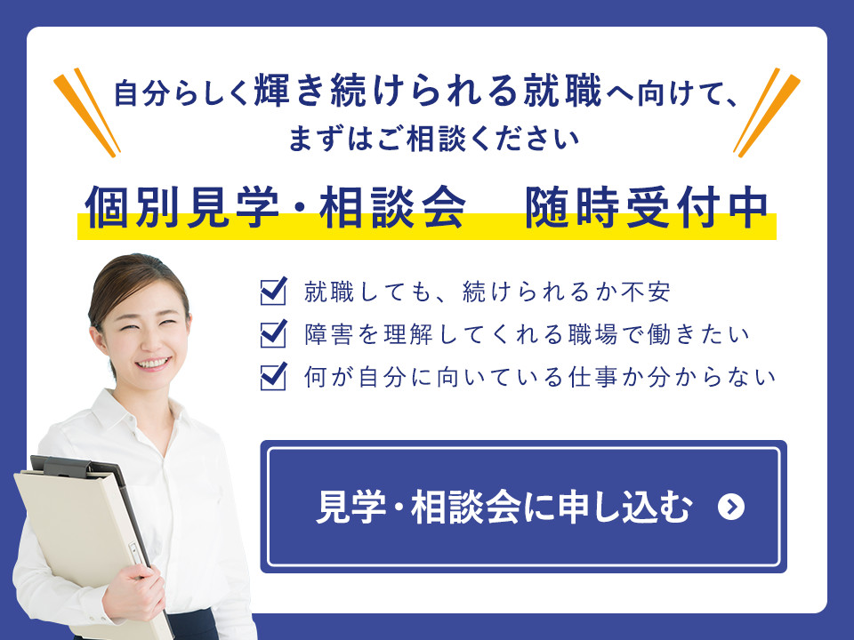 自分らしく輝き続けられる就職へ向けて、まずはご相談ください