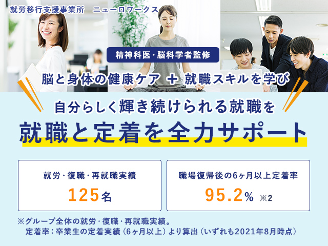 脳と身体の健康ケア　✚　就職スキルを学び 自分らしく輝き続けられる就職を 就職と定着を全力サポート