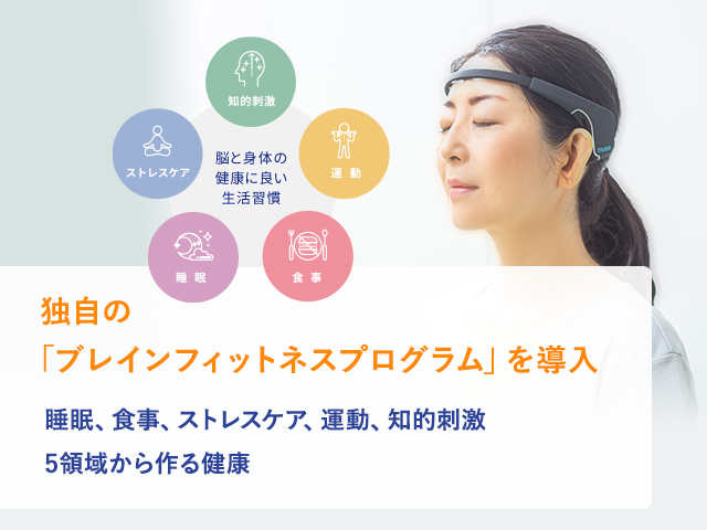 ブレインフィットネスプログラム 睡眠、食事、ストレスケア、運動、知的刺激　5領域から作る健康