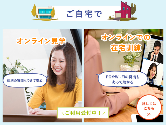 ご自宅で オンライン見学 オンラインでの在宅訓練 ご利用受付中！ 詳しくはこちら