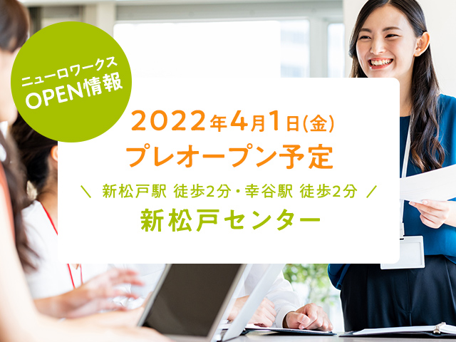 2022年4月1日(金)プレオープン予定 新松戸駅 徒歩2分・幸谷駅 徒歩2分 新松戸センター