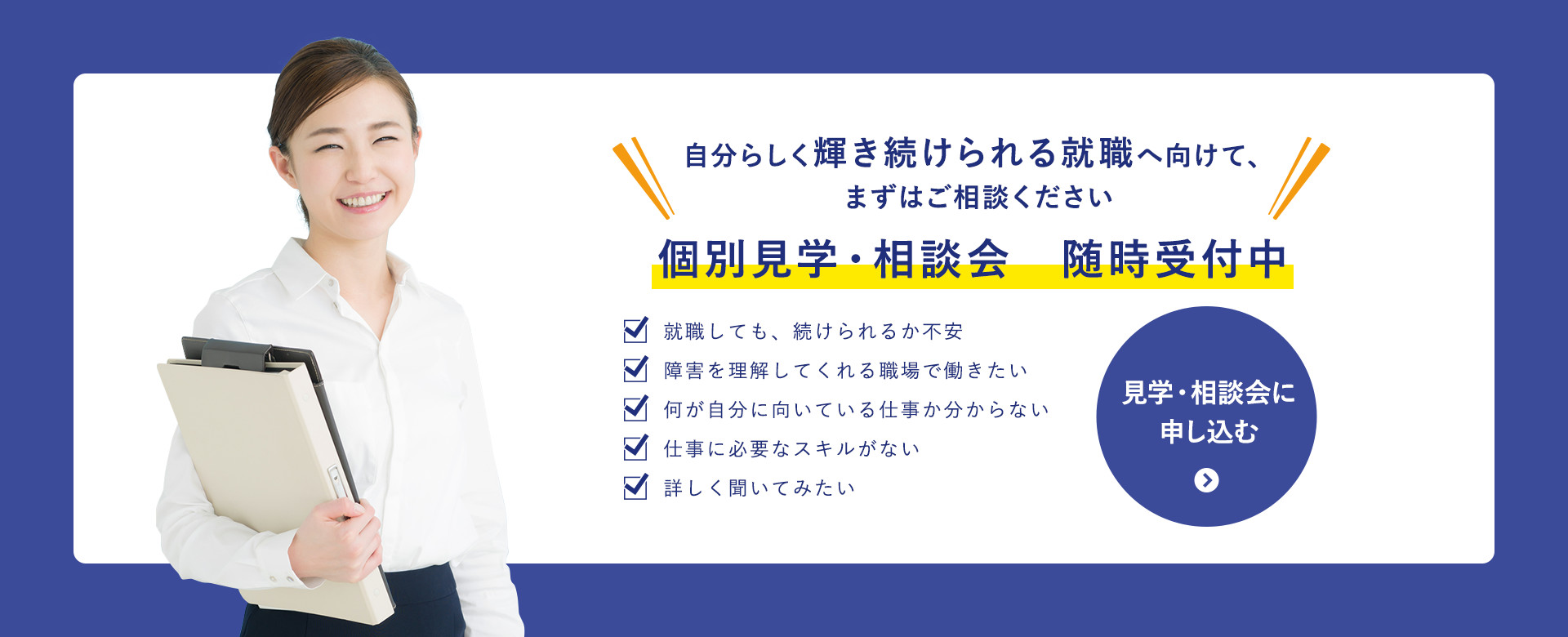 自分らしく輝き続けられる就職へ向けて、まずはご相談ください