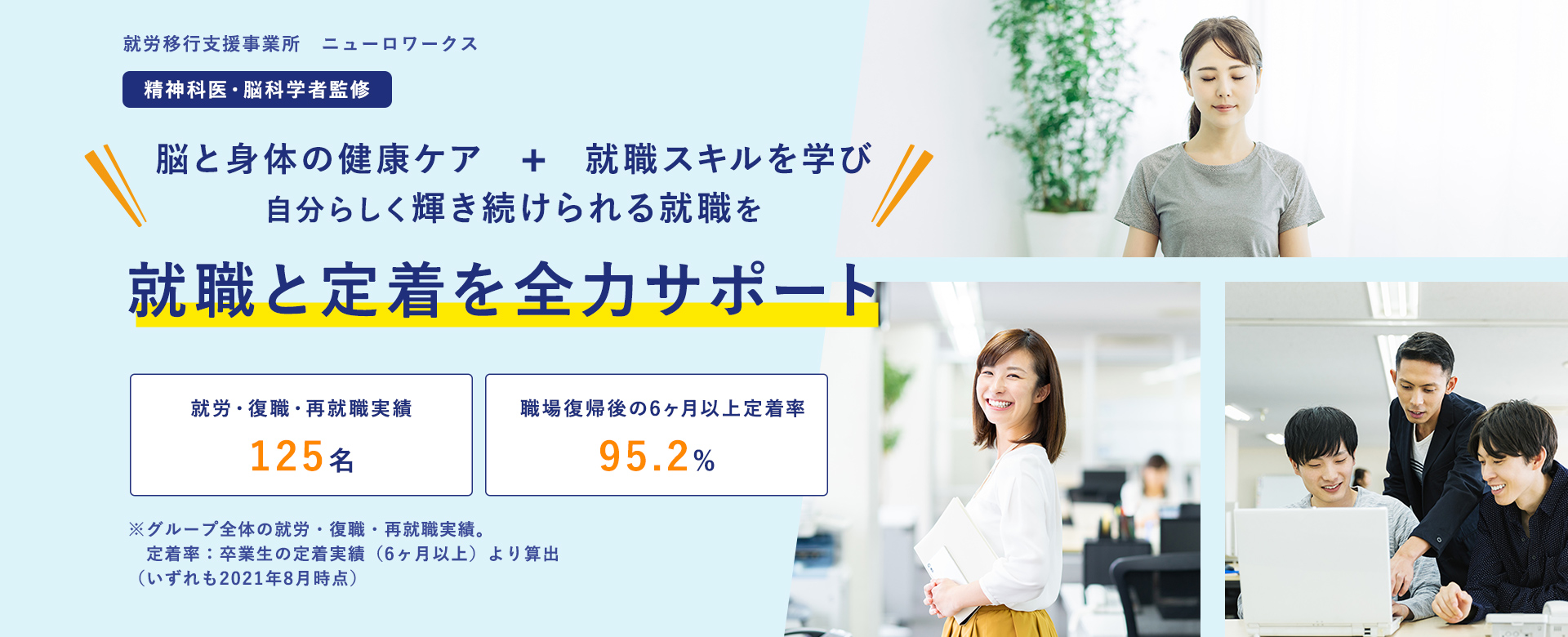 脳と身体の健康ケア　✚　就職スキルを学び 自分らしく輝き続けられる就職を 就職と定着を全力サポート