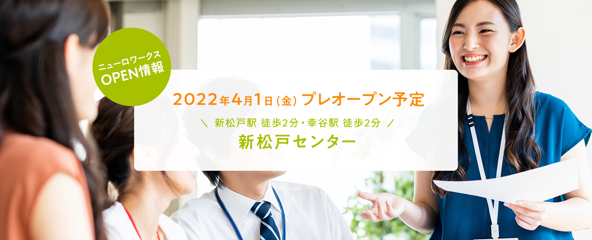 2022年4月1日(金)プレオープン予定 新松戸駅 徒歩2分・幸谷駅 徒歩2分 新松戸センター