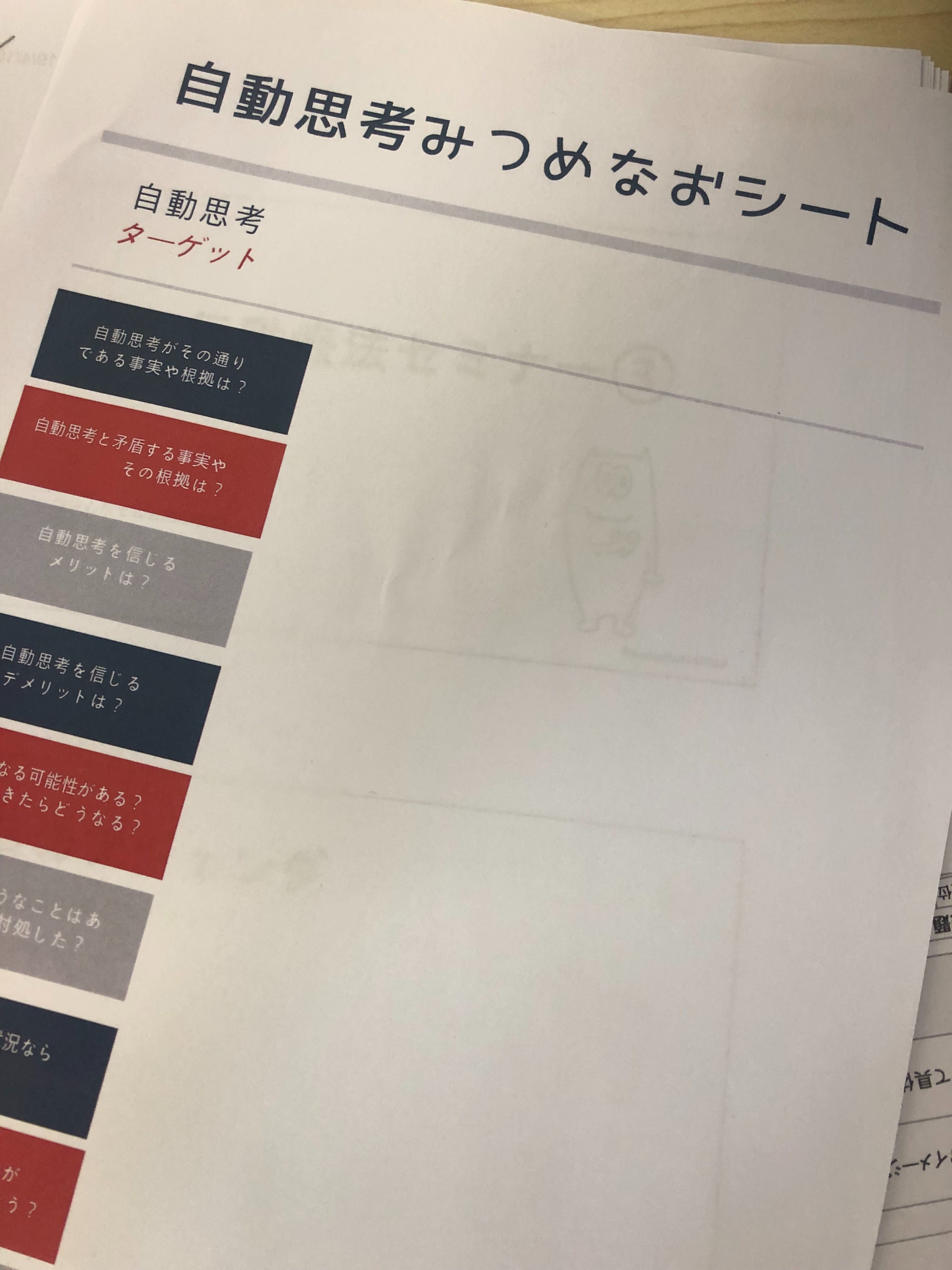 自動思考の整理の仕方が記されたシート