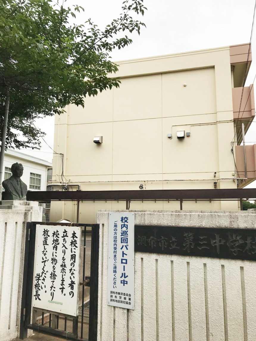 調布市立中学校校門前