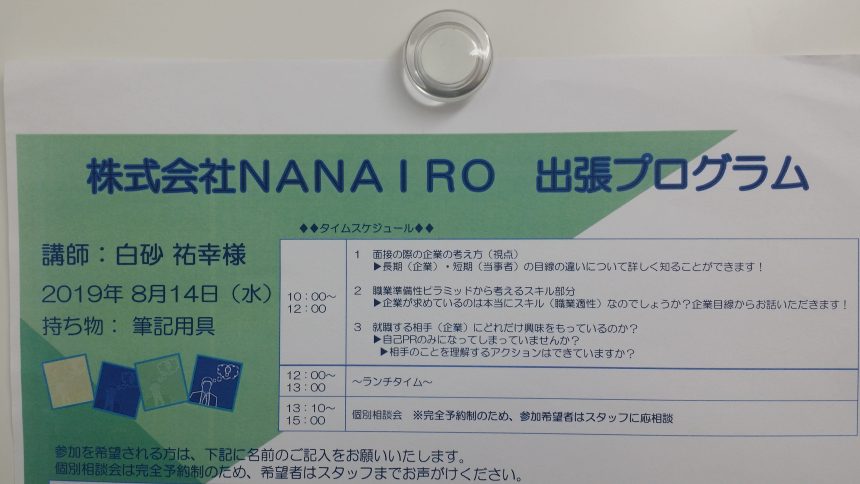 NANAIRO様出張プログラム案内