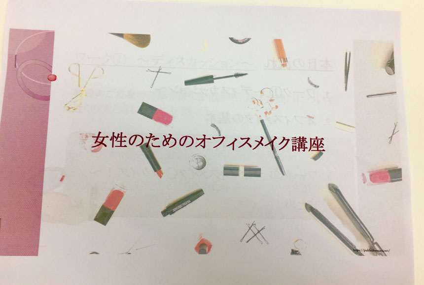 女性のためのオフィスメイク講座