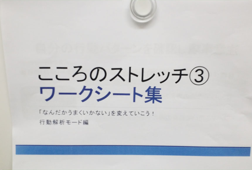 「こころのストレッチ③行動解析モード編」
