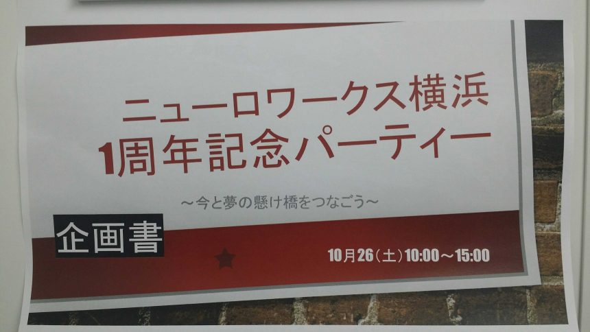横浜センター1周年記念パーティ企画