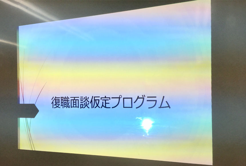 復職面談仮定プログラム