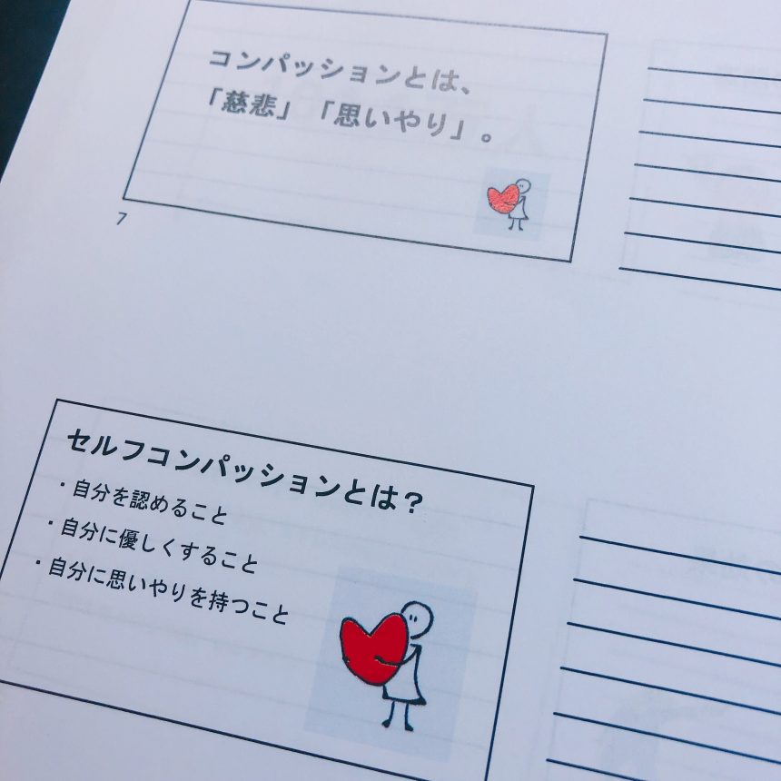 セルフコンパッションプログラム