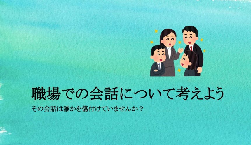 「職場での会話について考えよう」プログラム