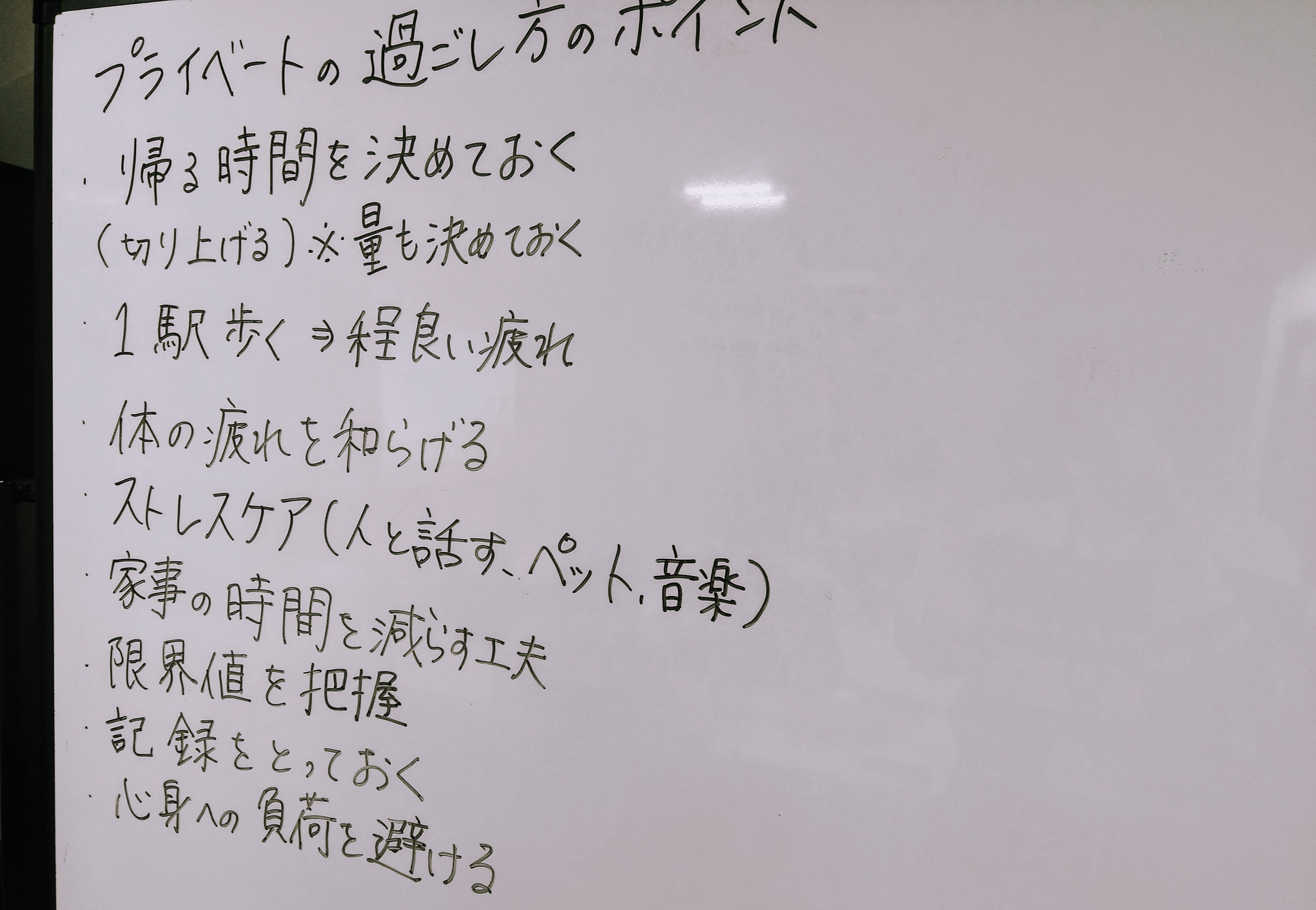 プライベートタイムの充実についてのプログラム