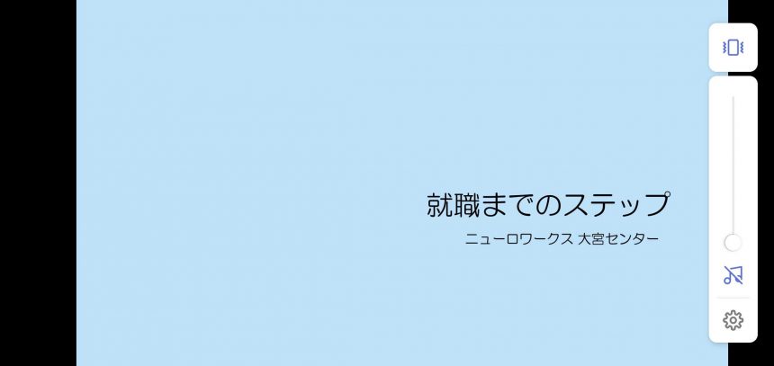「就職までのステップ」スライド