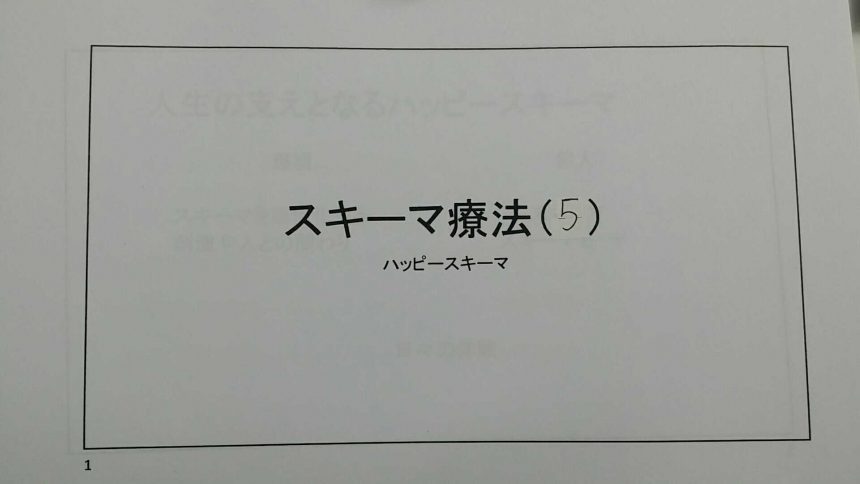 SSTスキーマ療法