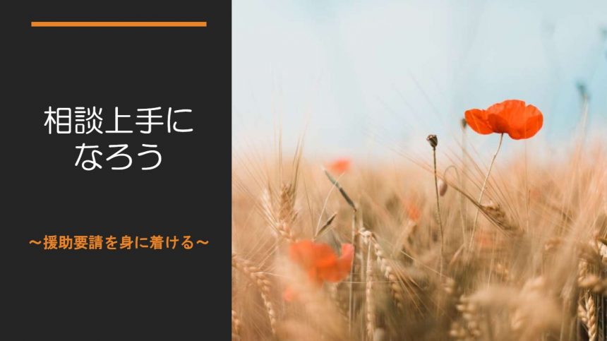 「相談上手になろう」プログラム