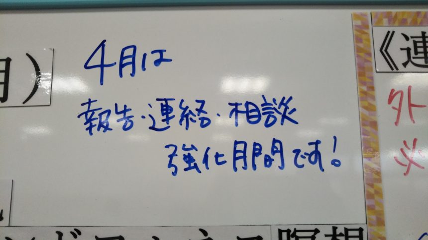 「報告・連絡・相談」強化月間