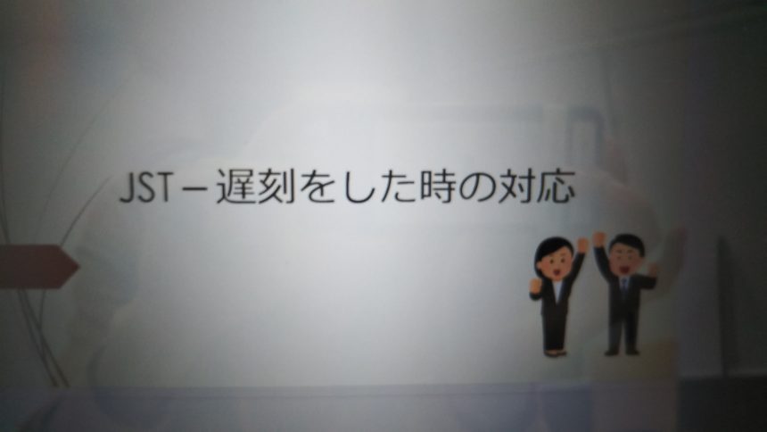 「JSTー遅刻をしたときの対応」