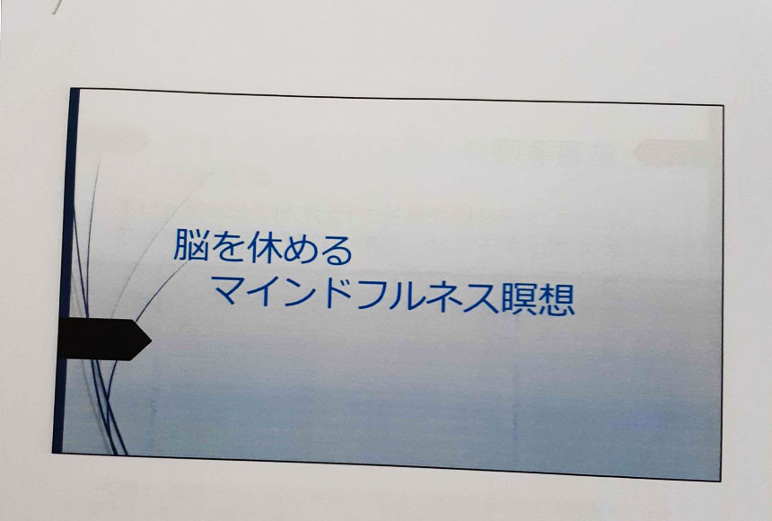 「脳を休めるマインドフルネス」資料