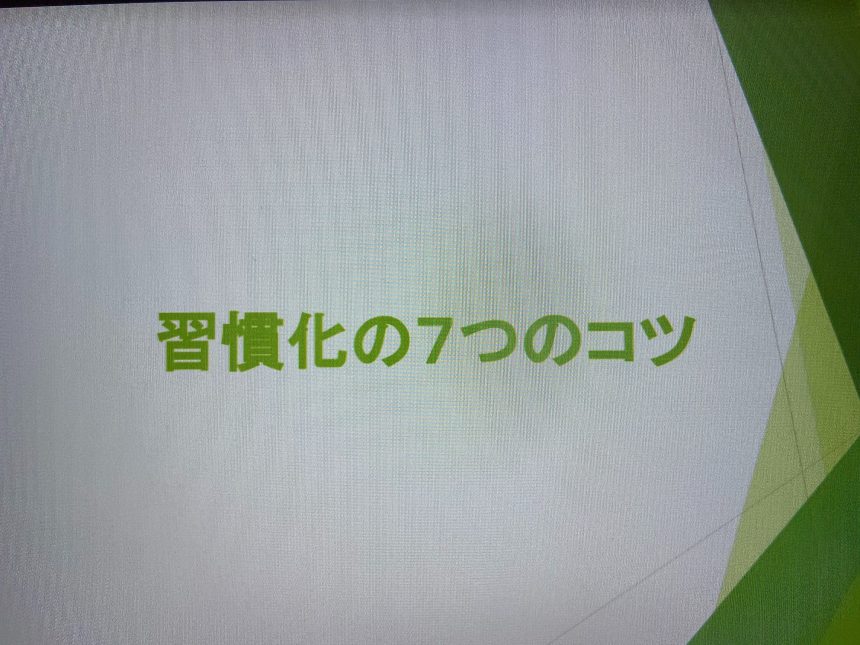 「習慣化の7つのコツ」
