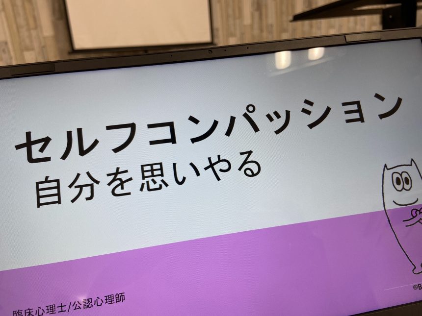 心理士による「セルフコンパッション」