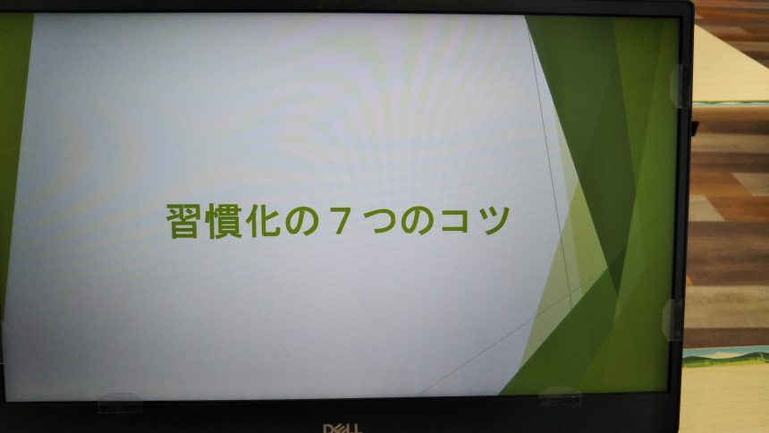 習慣化の7つのコツ