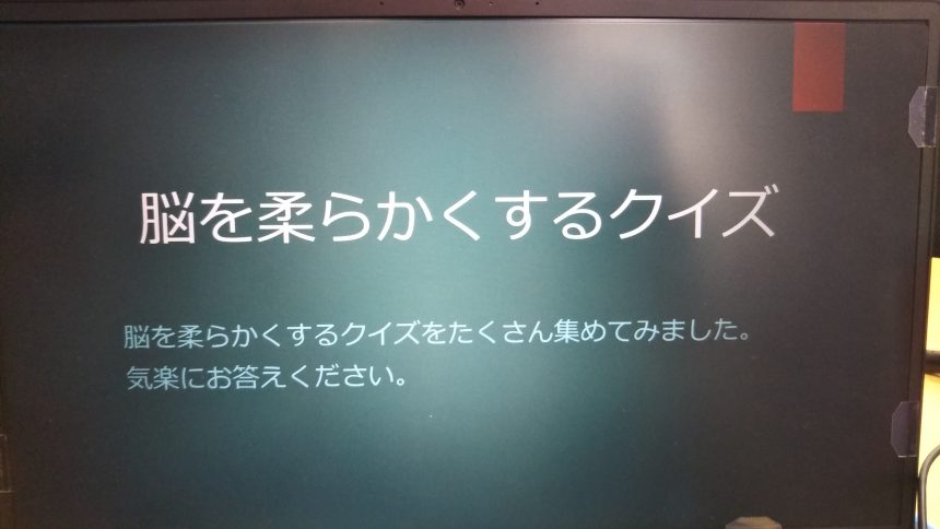 「脳を柔らかくするクイズ」