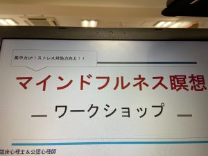 マインドフルネス瞑想　ワークショップ