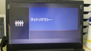 ネットリテラシー