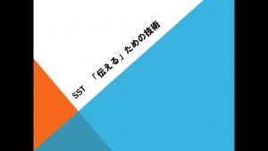 SST 「伝える」ための技術
